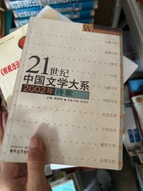 21世纪中国文学大系：2002年诗歌