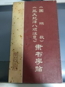 《国际歌》《三大纪律八项注意》隶书字帖