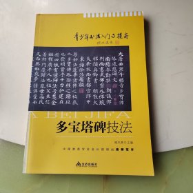 青少年书法入门与提高·多宝塔碑技法