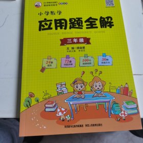 2019小学数学应用题全解 三年级(通用版)