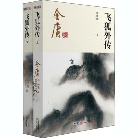 飞狐外传 新修版(全2册)