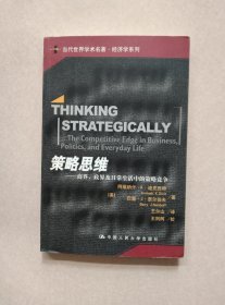 策略思维：商界、政界及日常生活中的策略竞争