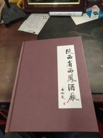 陜西省西鳳酒廠
