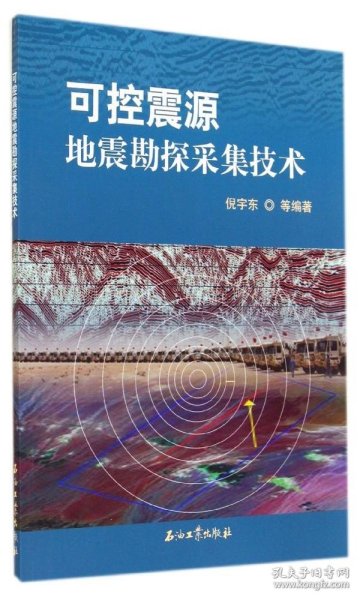 可控震源地震勘探采集技术