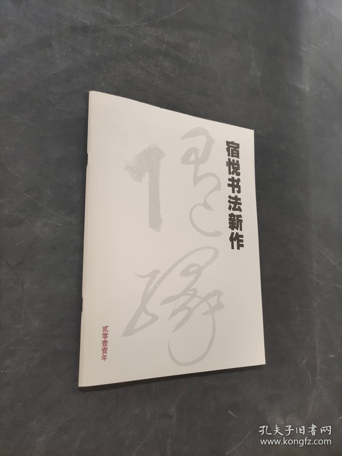 宿悦书法新作