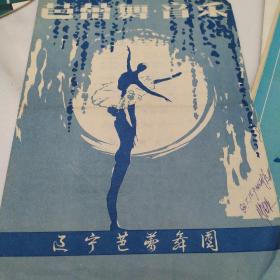 节目单：芭蕾舞·音乐    ——1982年辽宁芭蕾舞团（有笔迹、粘有券）