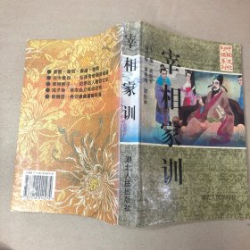 （有签名 内有折角 划线）宰相家训