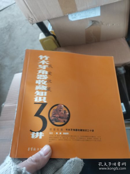 我爱收藏：竹木牙角器收藏知识30讲