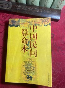中国民间算命术