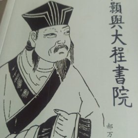程颢与大程书院