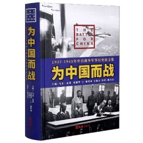 为中国而战——1937-1945年中日战争军事历史论文集