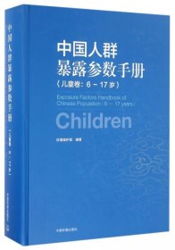 中国人群暴露参数手册（儿童卷 6-17岁）