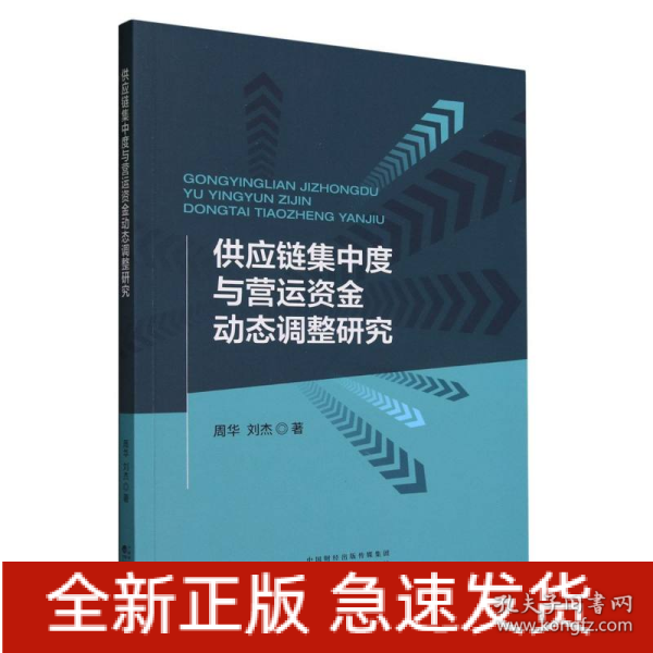 供应链集中度与营运资金动态调整研究