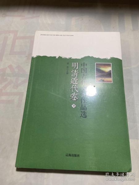 中国古代文学作品选——明清近代卷