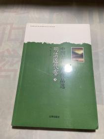 中国古代文学作品选——明清近代卷