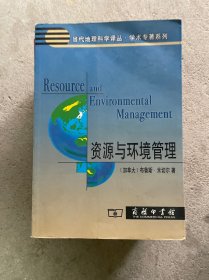 资源与环境管理