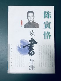 陈寅恪读书生涯