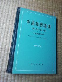 中国自然地理 植物地理 下册 【中国植被地理】带植被图一张（一版一印）精装 内干净无写划 扉页一处墨迹 书边泛黄及黄斑 实物拍图