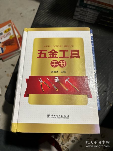 五金工具手册