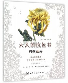 大人的填色书：四季花卉