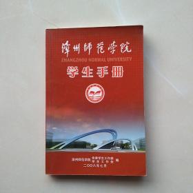 《漳州师范学院——学生手册》