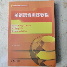 英语语音训练教程/大学英语应用能力进阶系列教材