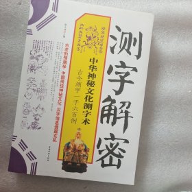 测字解密：中华神秘文化测字术