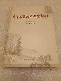 客家名贤杨时研究文集 品相如图