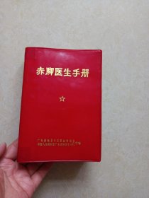 赤脚医生手册（广东省梅县专区编印）