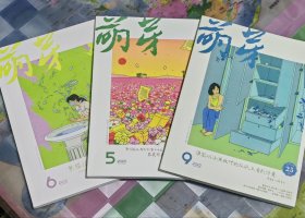 （萌芽）三册