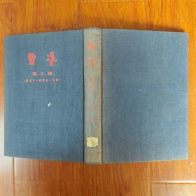 向导（第一集、第二集、第三集、第四集）中共早期刊物，1954年影印本，第三集品稍弱，其余品佳