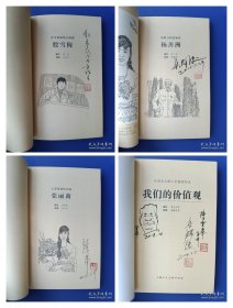 （签名本）《社会主义核心价值观绘本：我们的价值观》【连环画】（签名钤印绝对保真，假一罚十）
