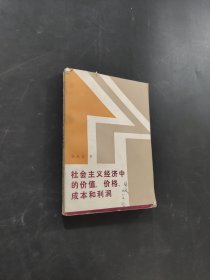 社会主义经济中的价值、价格、成和利润