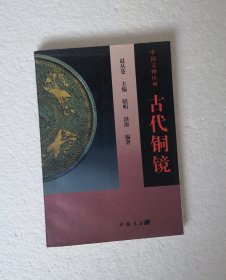 【古代铜镜】 ，昭明 洪海编著，中国书店出版