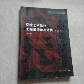 高等院校环境艺术设计专业指导教材：环境艺术设计工程量清单与计价（第2版）