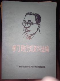 学习陶行知资料选编