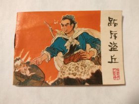 跖斥盗丘