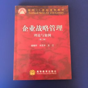 企业战略管理:理论与案例