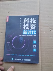 科技投资新时代 TMT投资方法 趋势与热点聚焦