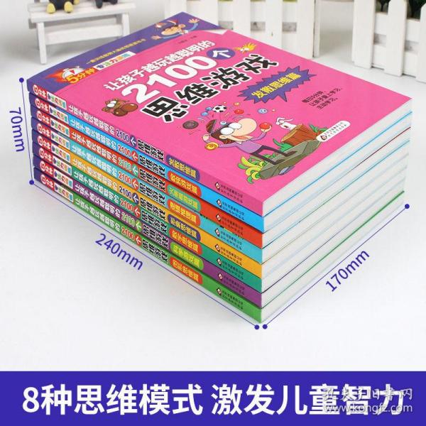 全世界孩子都爱做的2100个思维游戏（全8册）5分钟玩出专注力8大主题2100多个思维游戏大全书