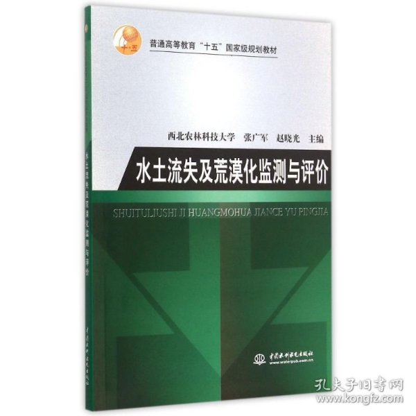 水土流失及荒漠化监测与评价/普通高等教育“十五”国家级规划教材