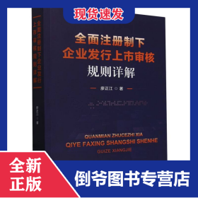 全面注冊制下企業(yè)發(fā)行上市審核規(guī)則詳解 9787522330488