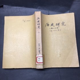 历史研究 1980年4-6期