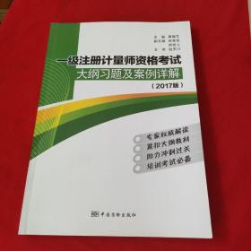 一级注册计量师资格考试大纲习题及案例详解（2017版）