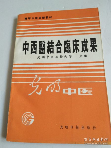 高等中医函授教材：中西医结合临床成果