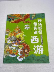 各路神仙住哪里 ：神仙妖怪带你逛西游系列 【一版一印 9品-95品+++ 正版现货 内页干净 多图拍摄 看图下单】