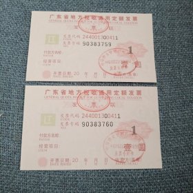 广东省地方税收通用定额发票2张：壹圆（发票号码二连号90383759-90383760）