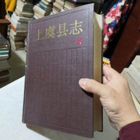 上虞县志 1992年一版一印