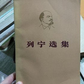 列宁选集第四卷上