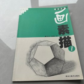 老师教你画素描.1